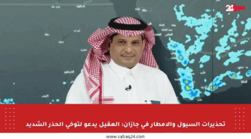 تحذيرات السيول والأمطار في جازان: العقيل يدعو لتوخي الحذر الشديد
